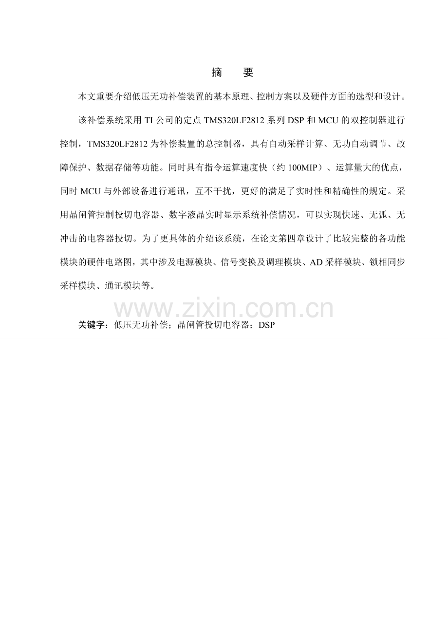 低压无功补偿系统硬件设计.doc_第1页