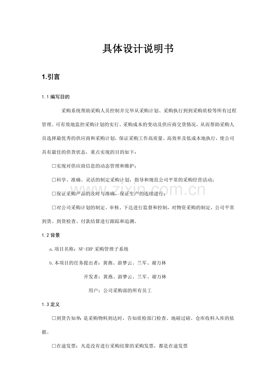 NFERP之采购管理子系统详细设计说明书.doc_第2页