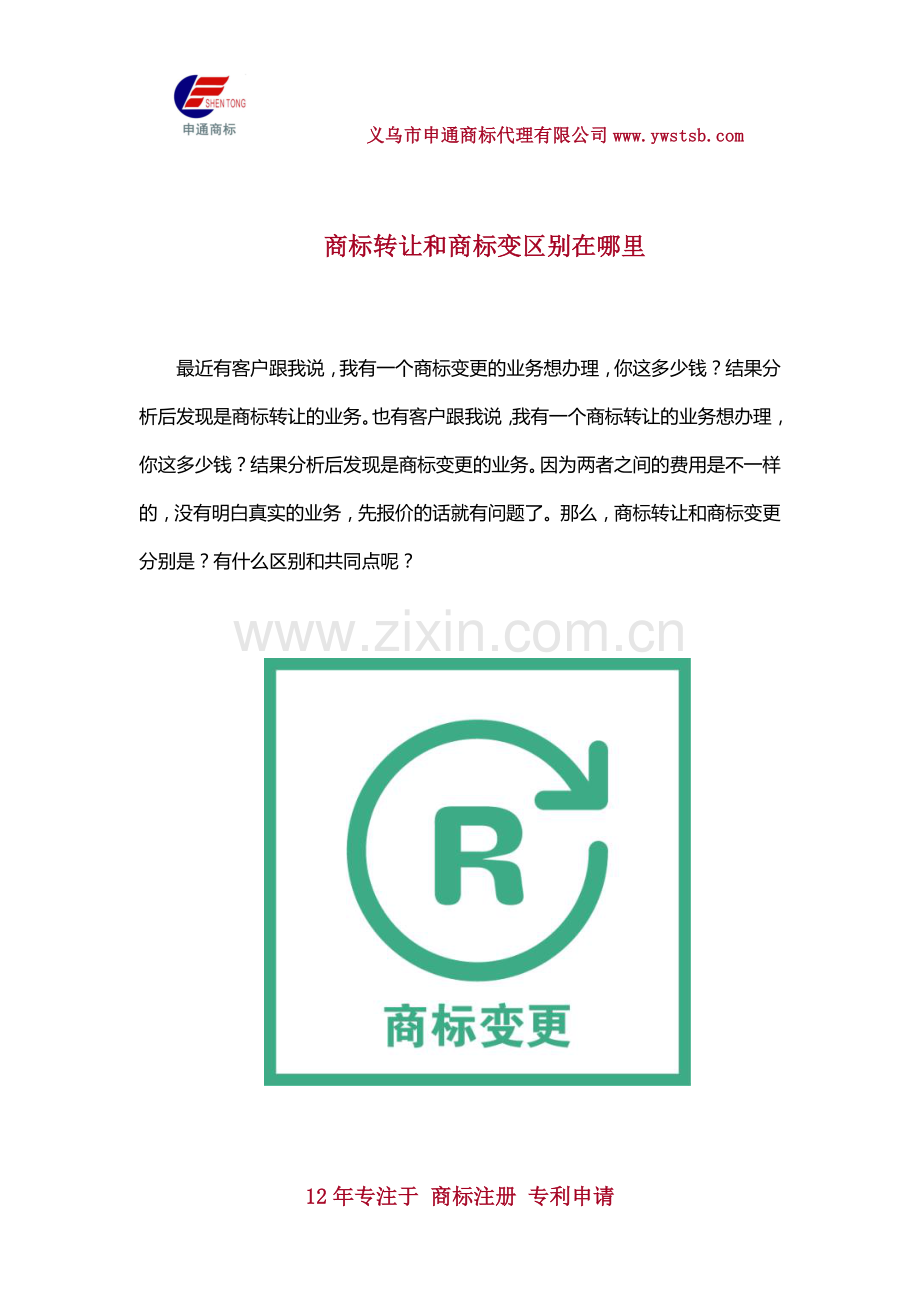 商标转让和商标变更区别在哪里.docx_第1页