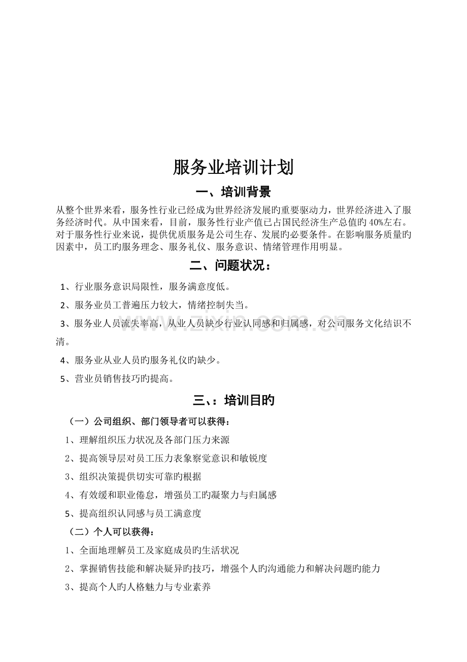 服务业培训思路.doc_第1页