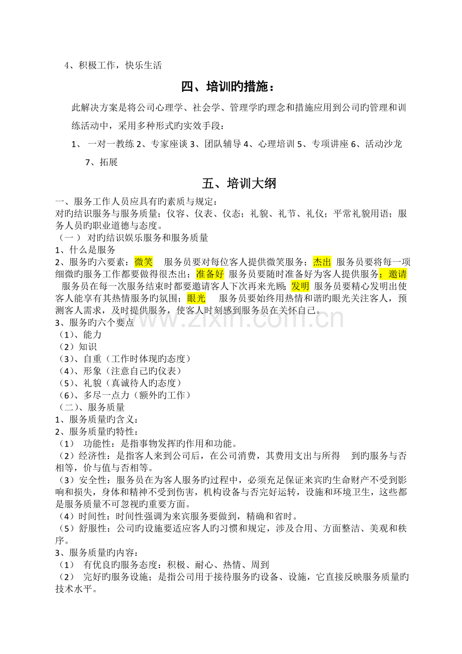 服务业培训思路.doc_第2页