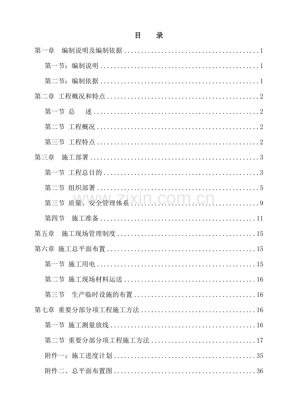 威蓄水池施工组织设计.doc_第2页
