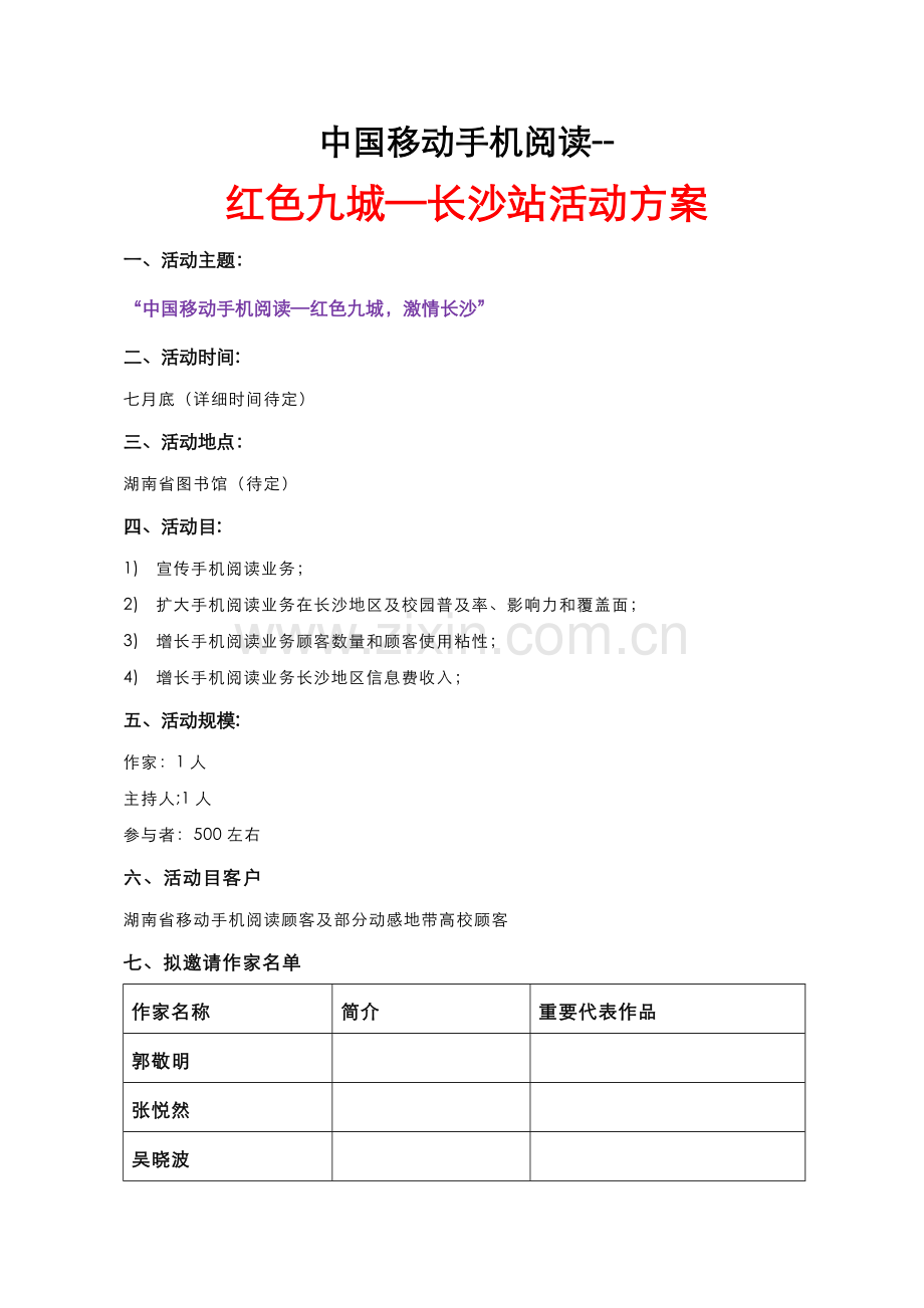 中国移动手机阅读红色九城长沙站活动方案.doc_第1页