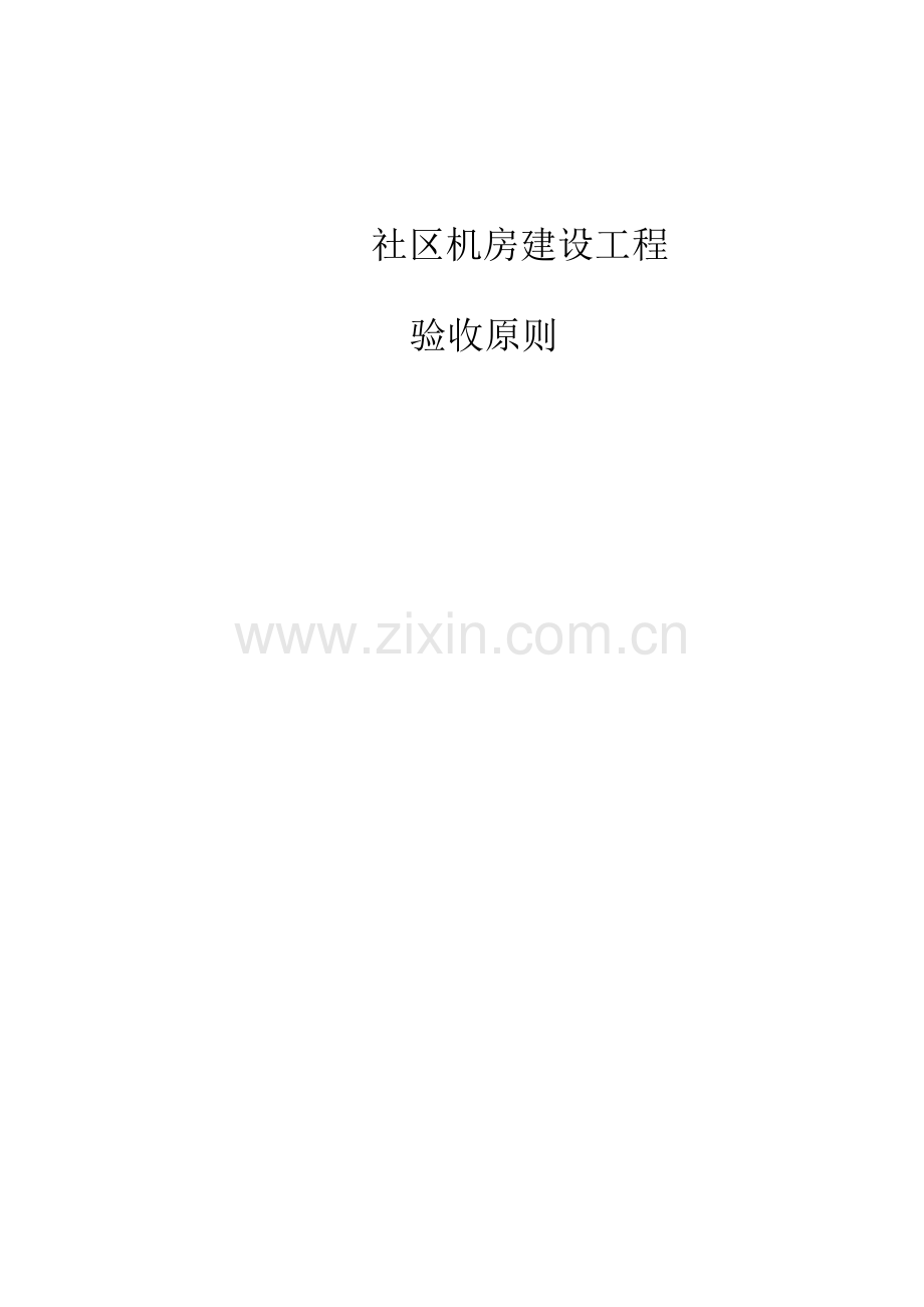弱电机房验收标准.doc_第1页