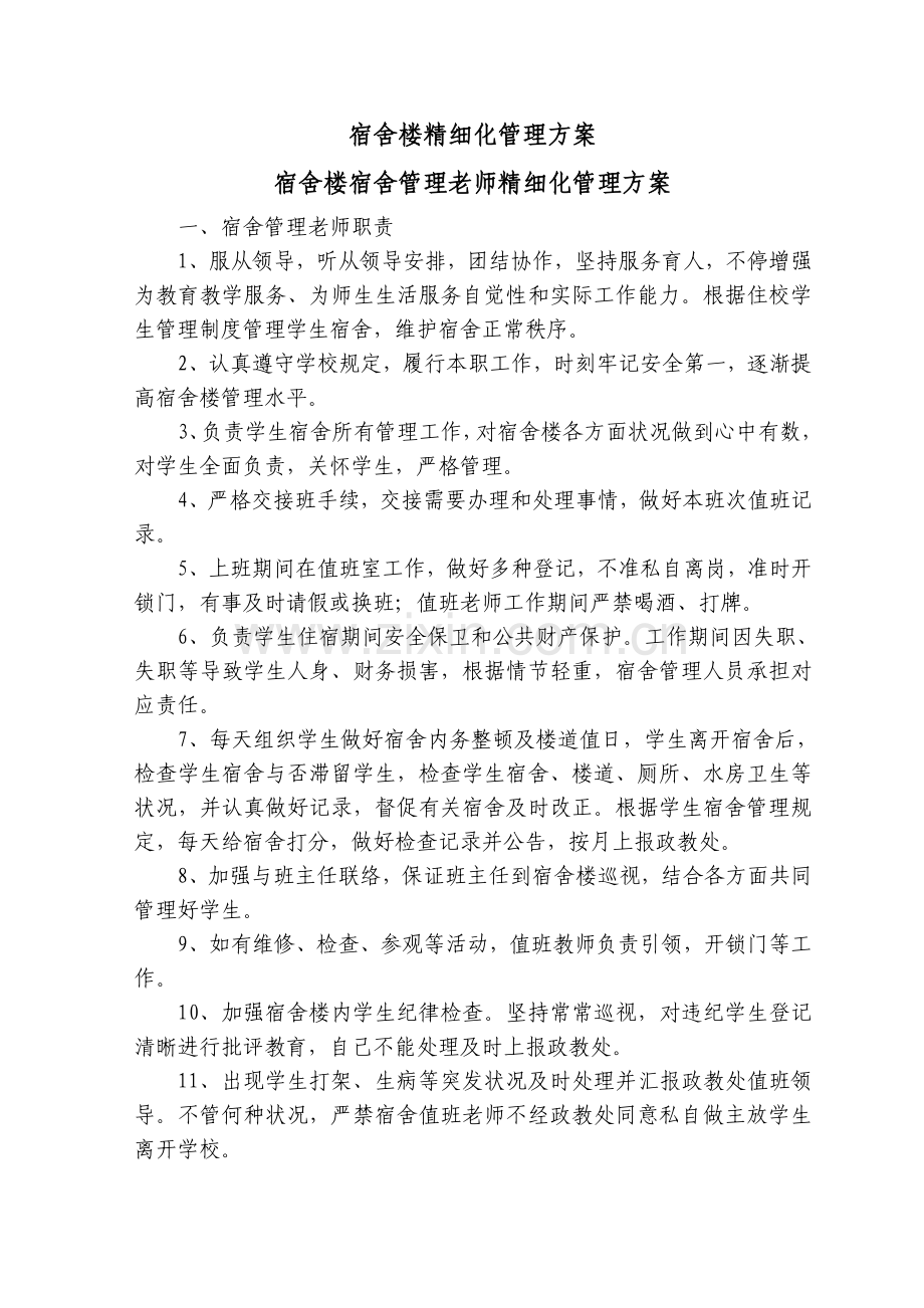 宿舍楼精细化管理方案.doc_第1页