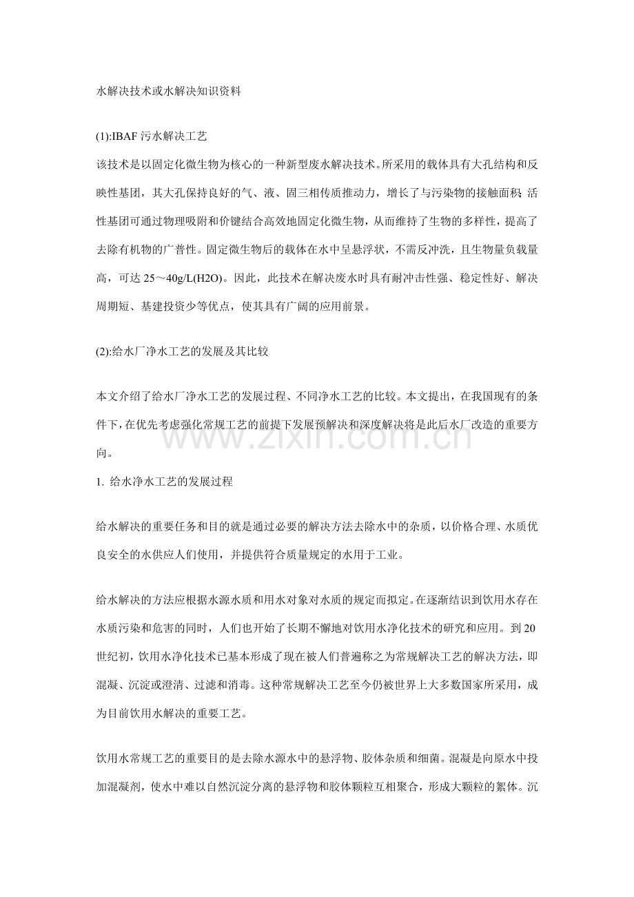 水处理技术或水处理知识资料.doc_第1页