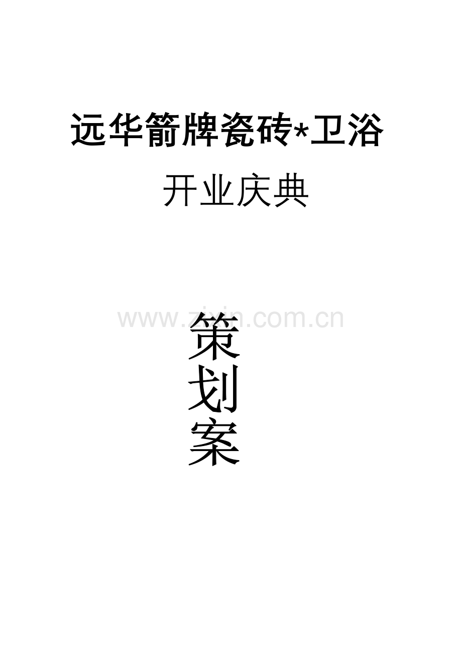 开业庆典策划案.doc_第1页