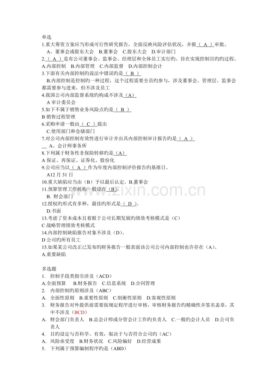 婉娴内控答案.doc_第1页