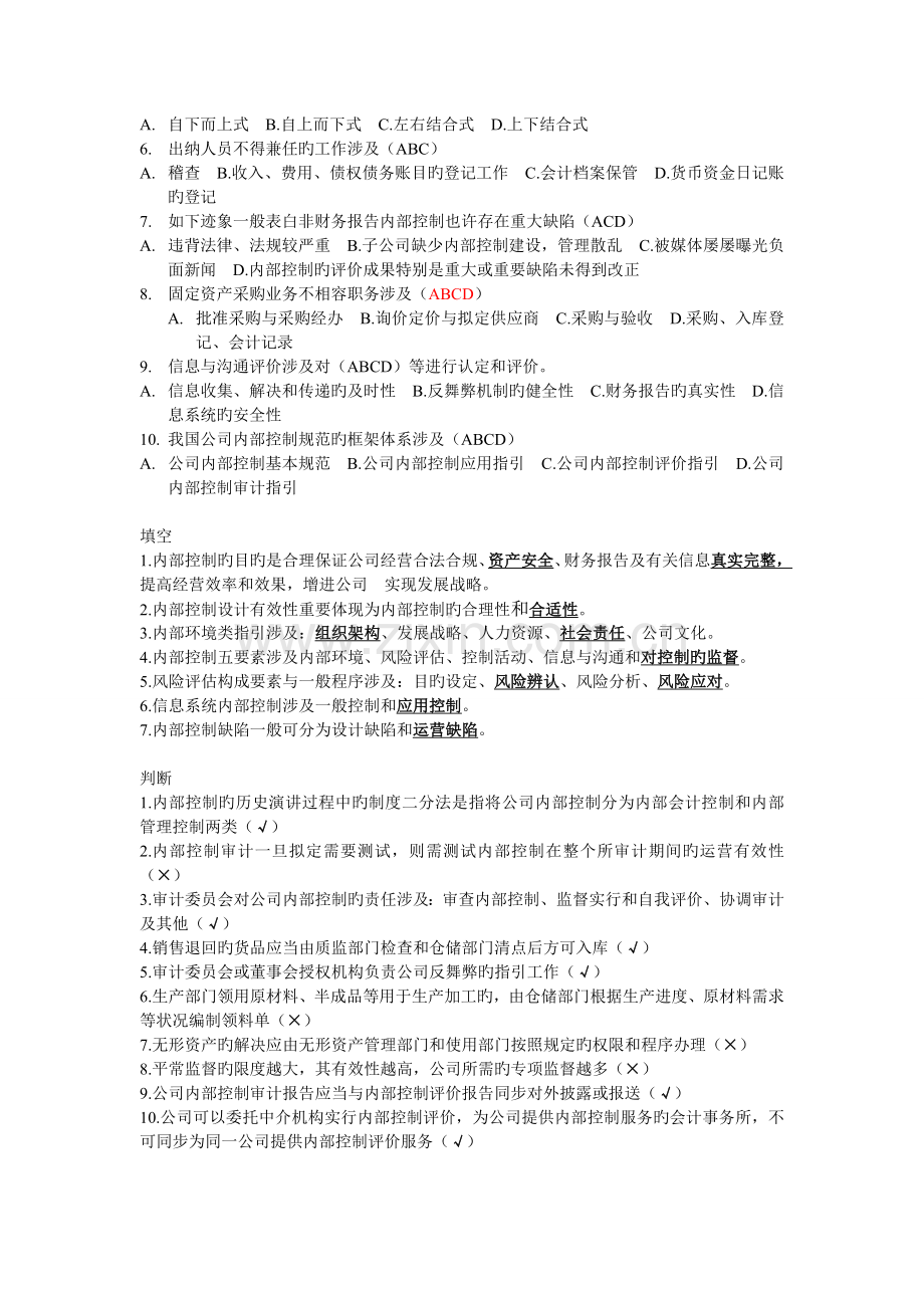 婉娴内控答案.doc_第2页