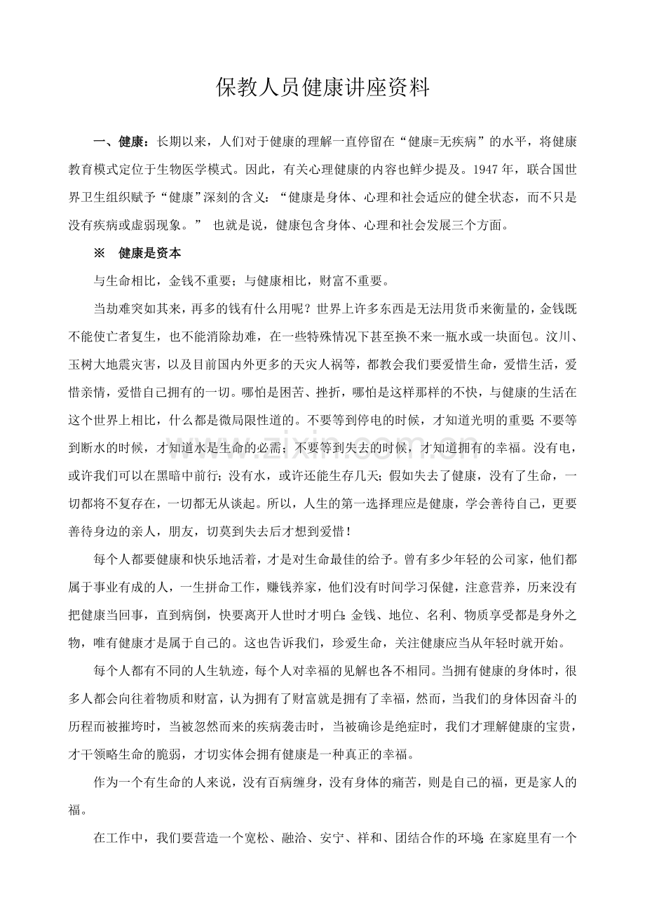 幼儿园健康教育讲座.doc_第1页