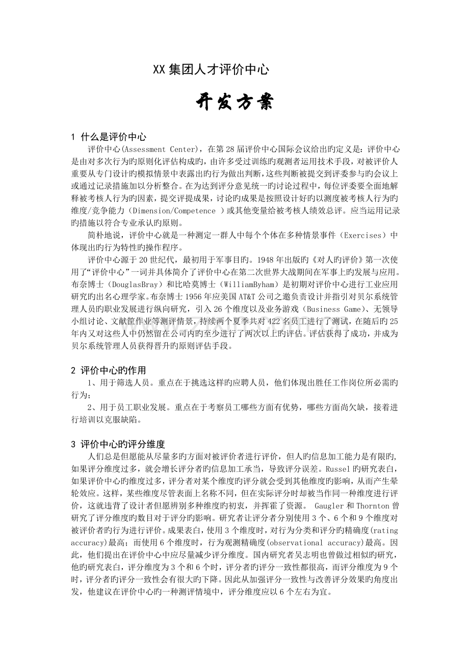 某某集团人才评价中心开发方案.doc_第1页