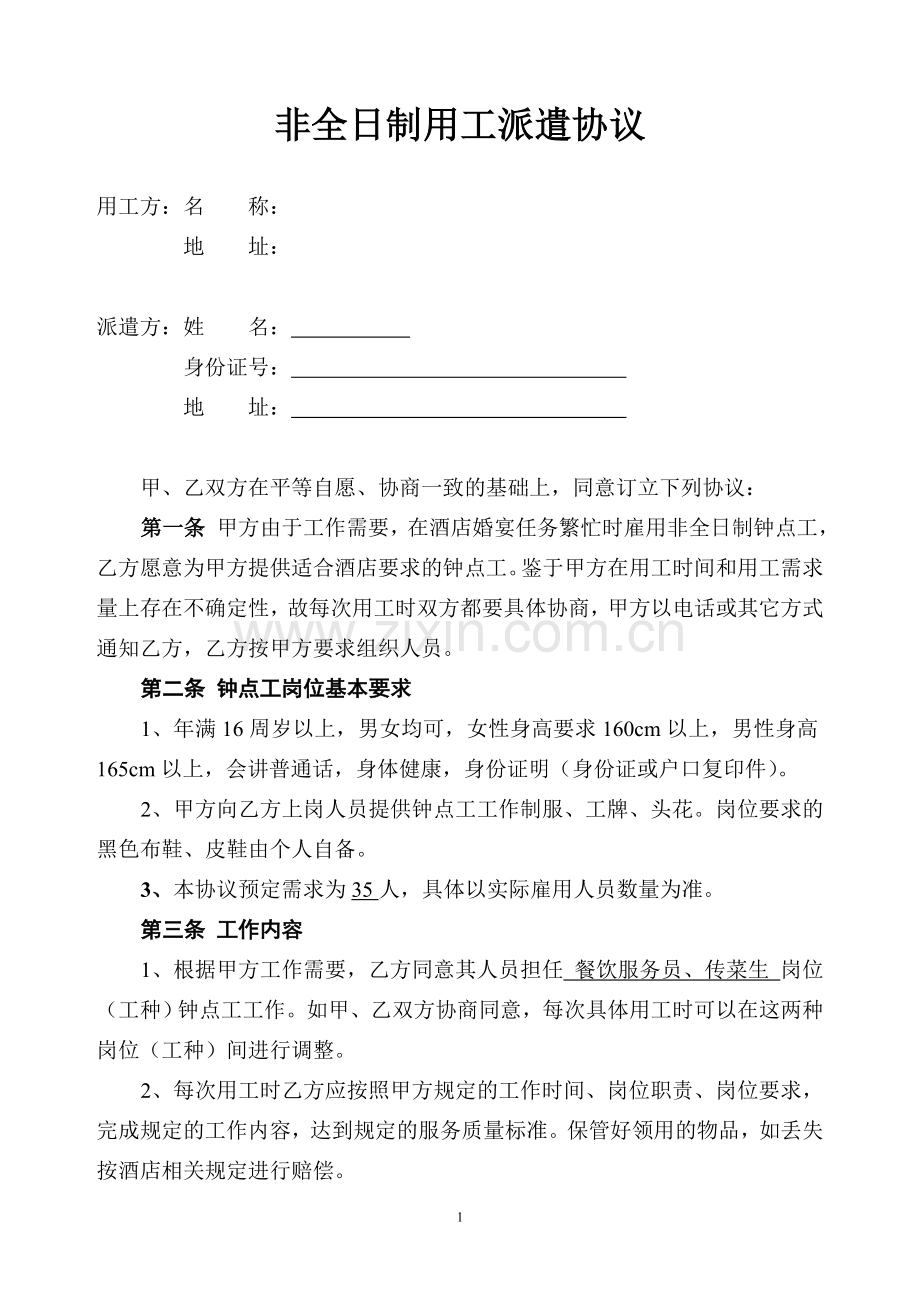 非全日制临时用工协议.doc_第1页