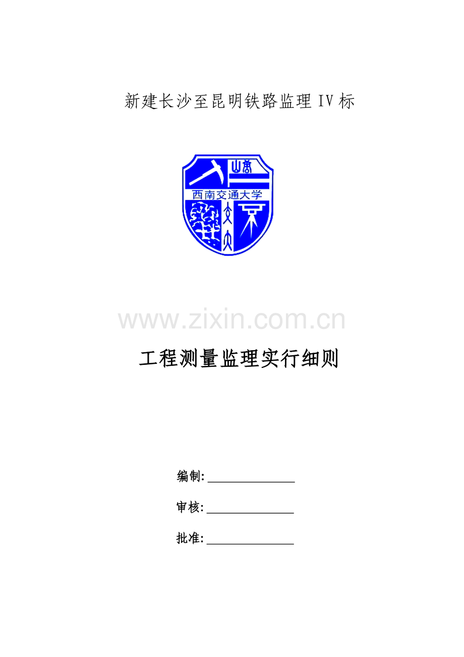 工程测量监理实施细则.doc_第1页