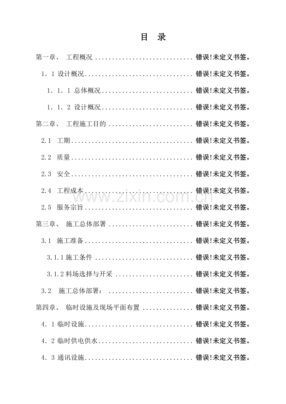 堡坎边坡治理施工组织设计.doc_第1页