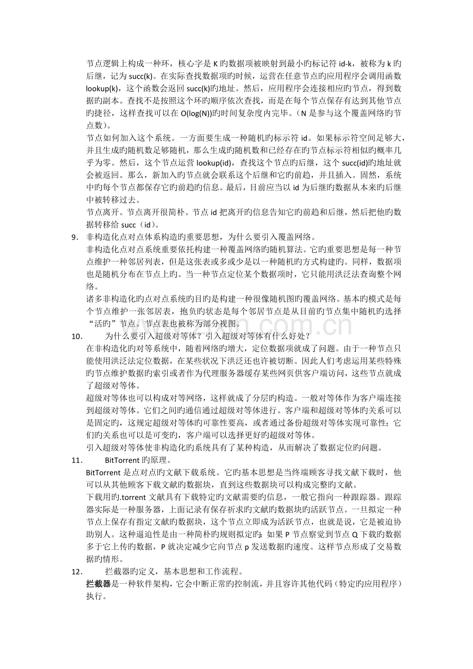 分布式系统重点.docx_第2页