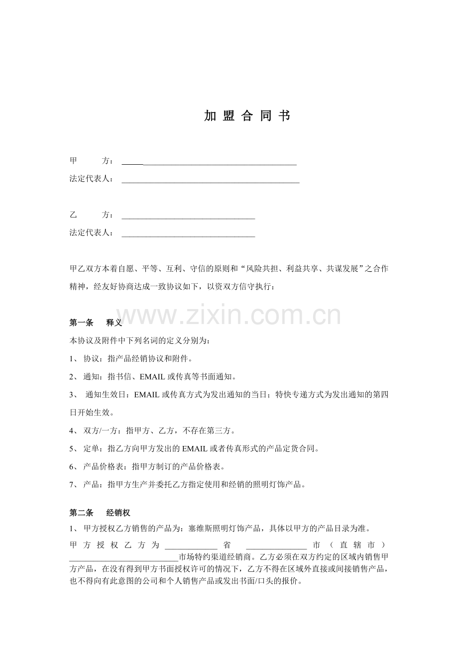 照明经销商加盟协议.doc_第2页