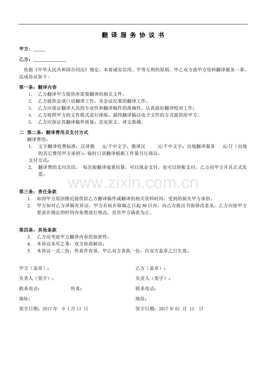翻译劳务合同.doc_第1页