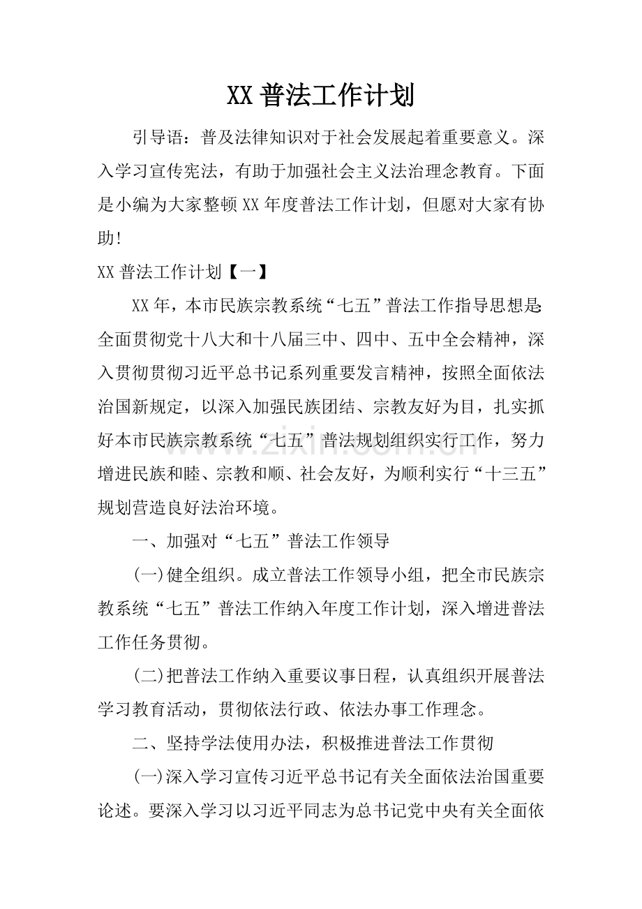 普法工作计划.docx_第1页