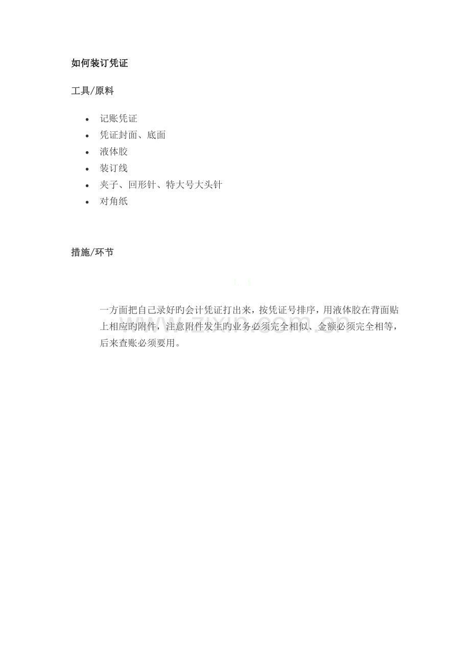 如何装订凭证.doc_第1页
