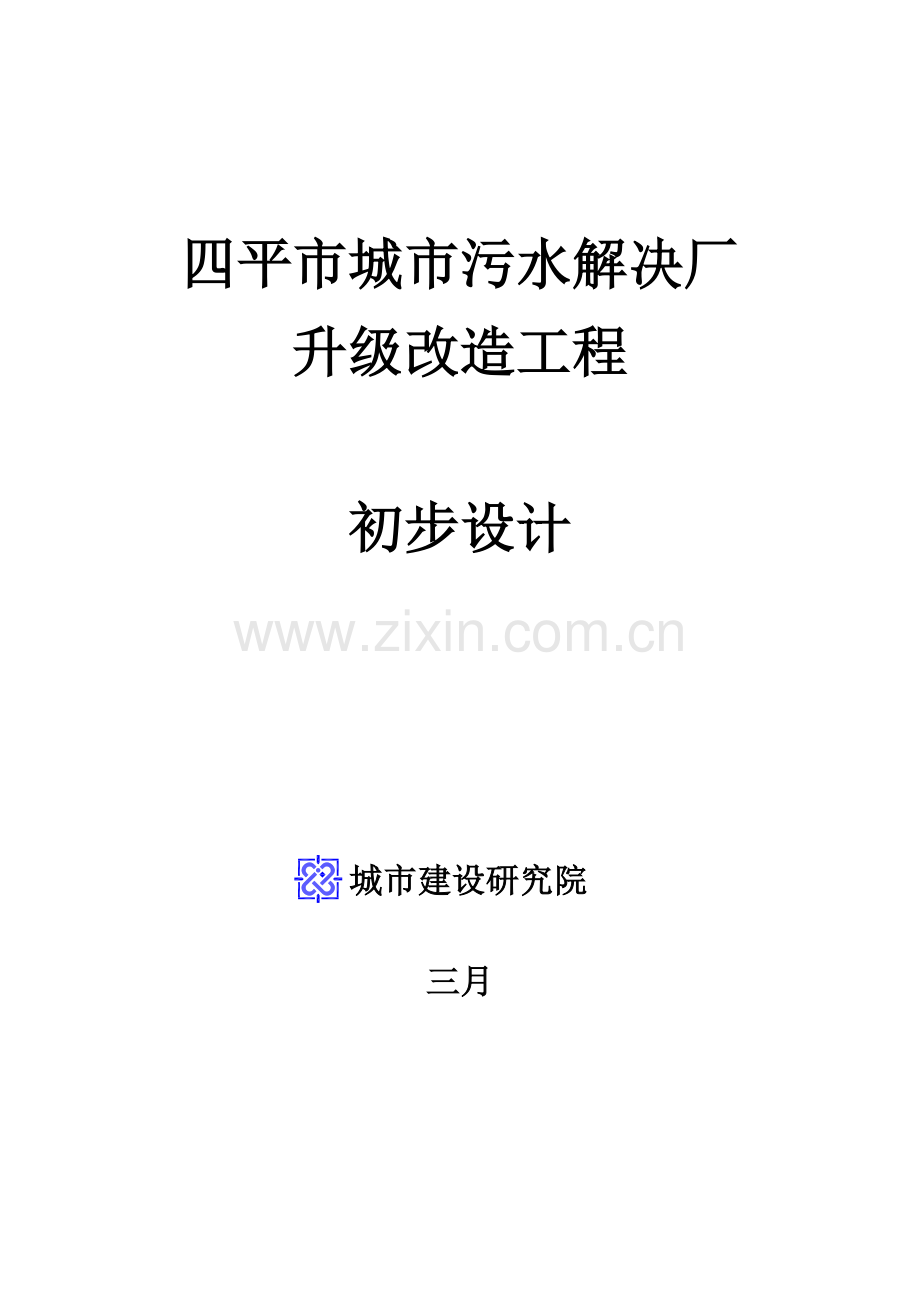 四平污水处理厂升级改造初步设计方案.doc_第1页