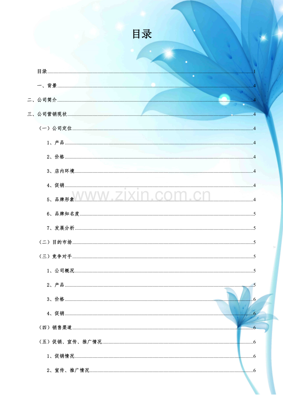 现代企业管理课程设计.docx_第2页