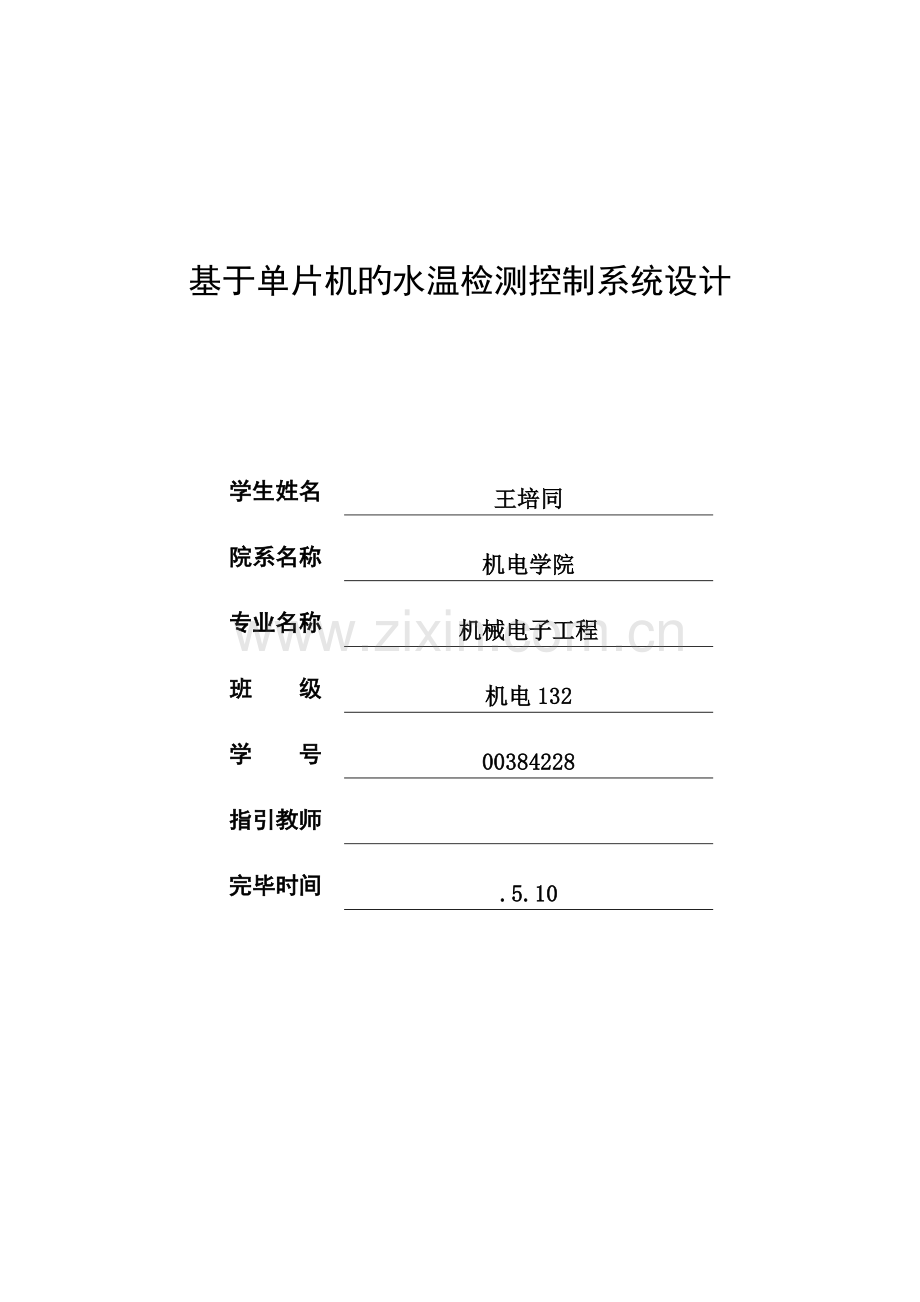 基于单片机水温检测控制系统设计.doc_第1页