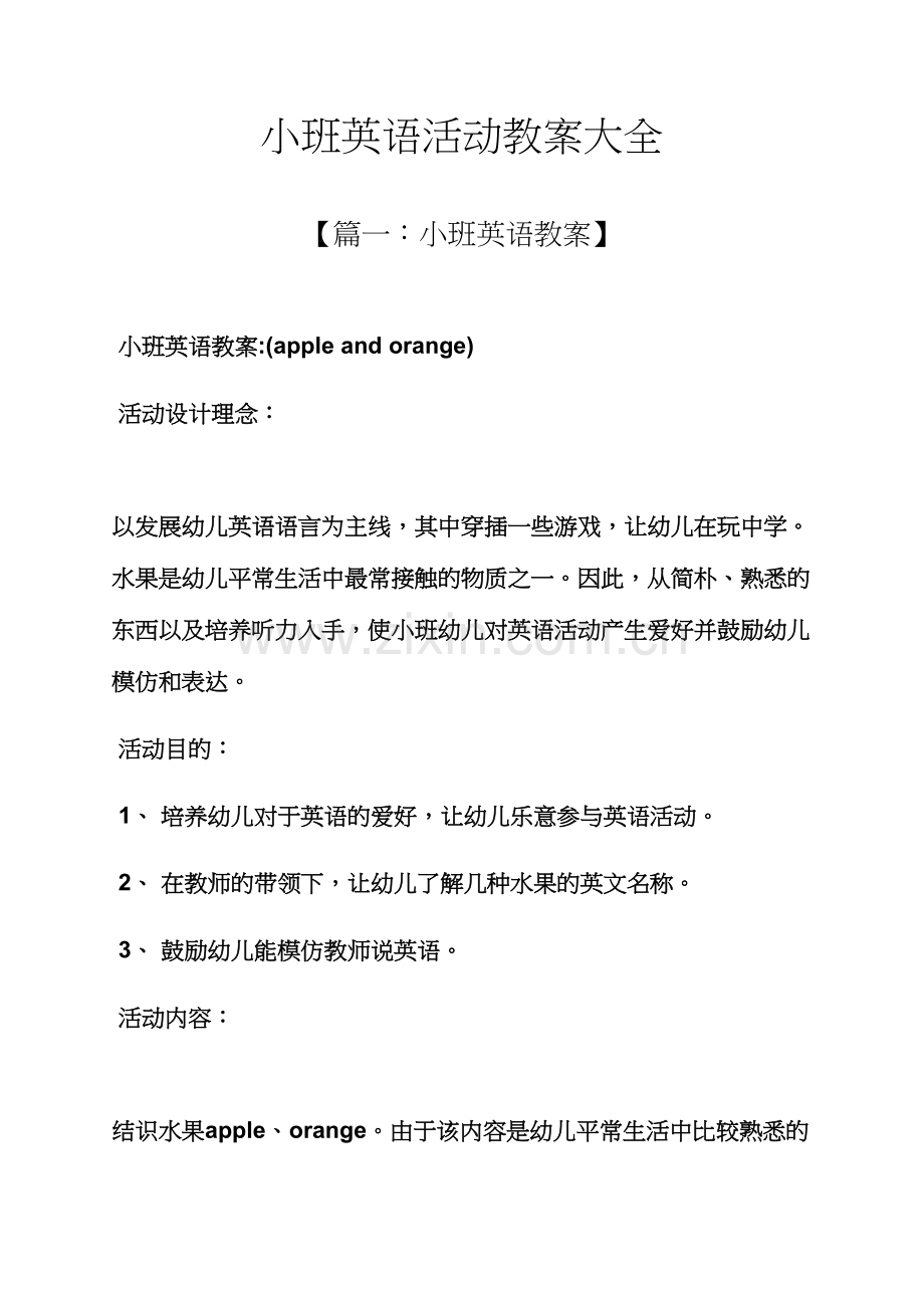 小班英语活动教案大全.docx_第1页