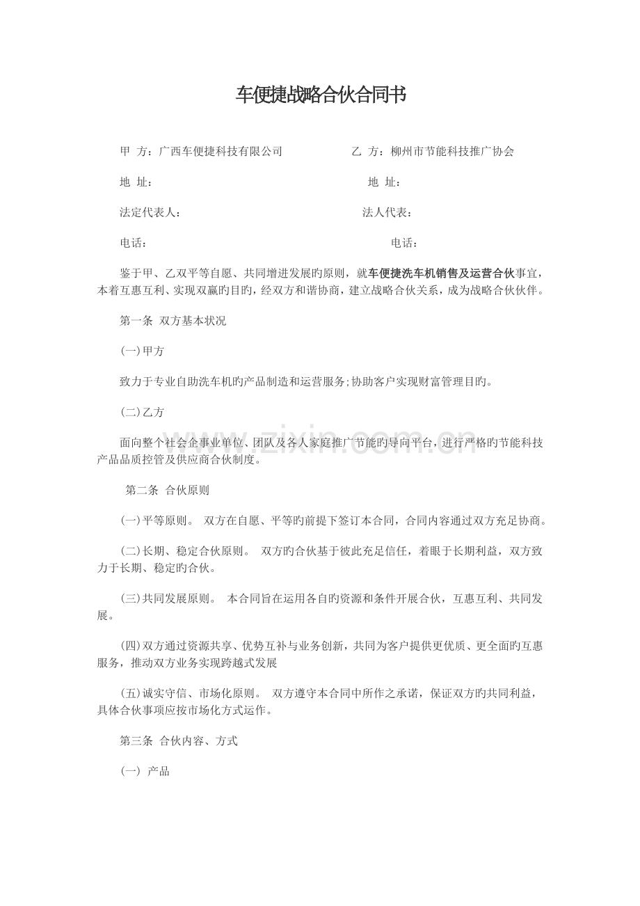 车便捷战略合作协议书.docx_第1页