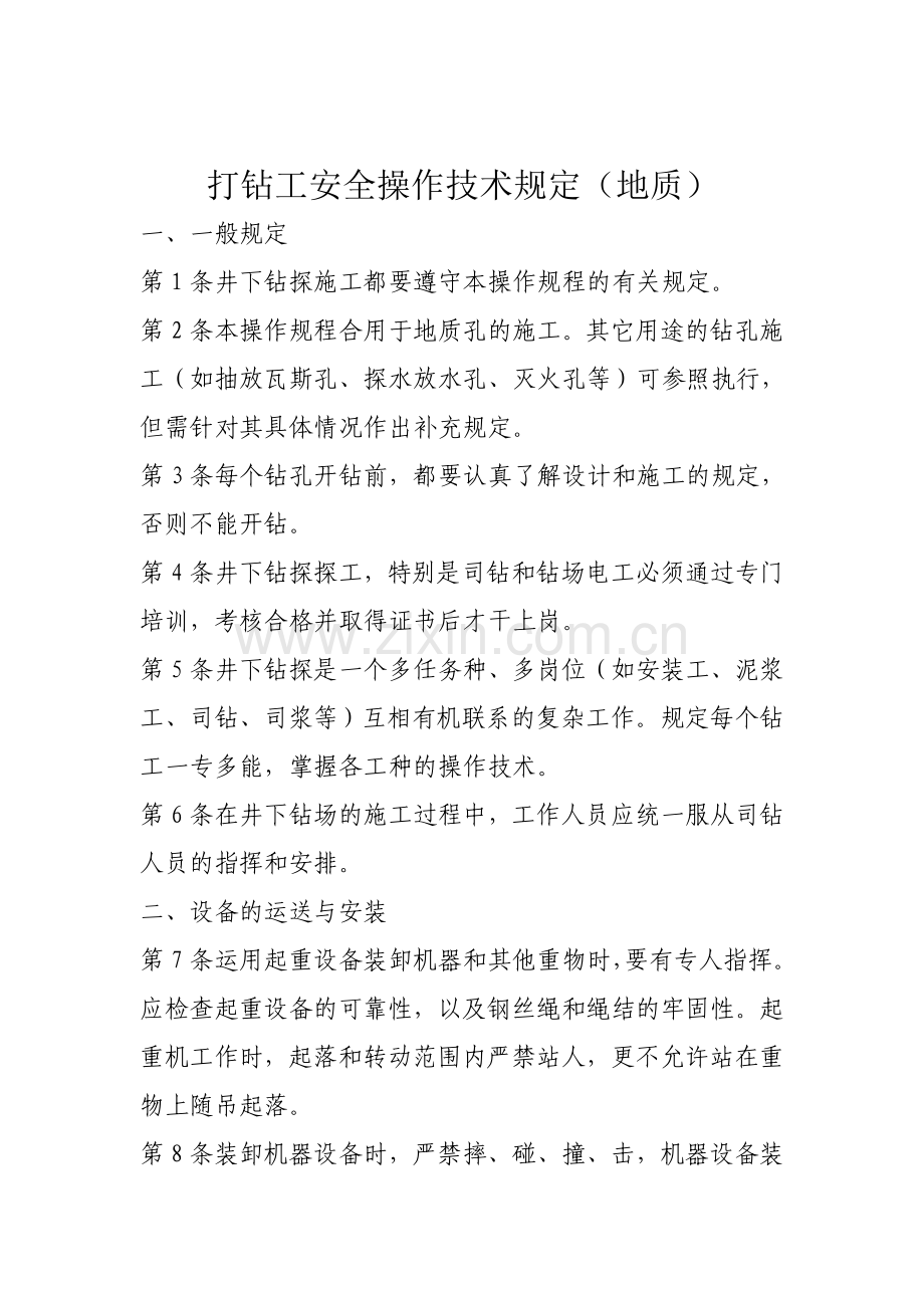 打钻工安全技术要求地质.doc_第1页