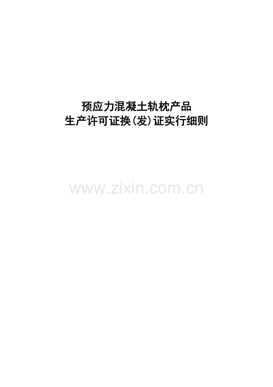 预应力混凝土轨枕产品生产许可证换发证实施细则.doc_第1页