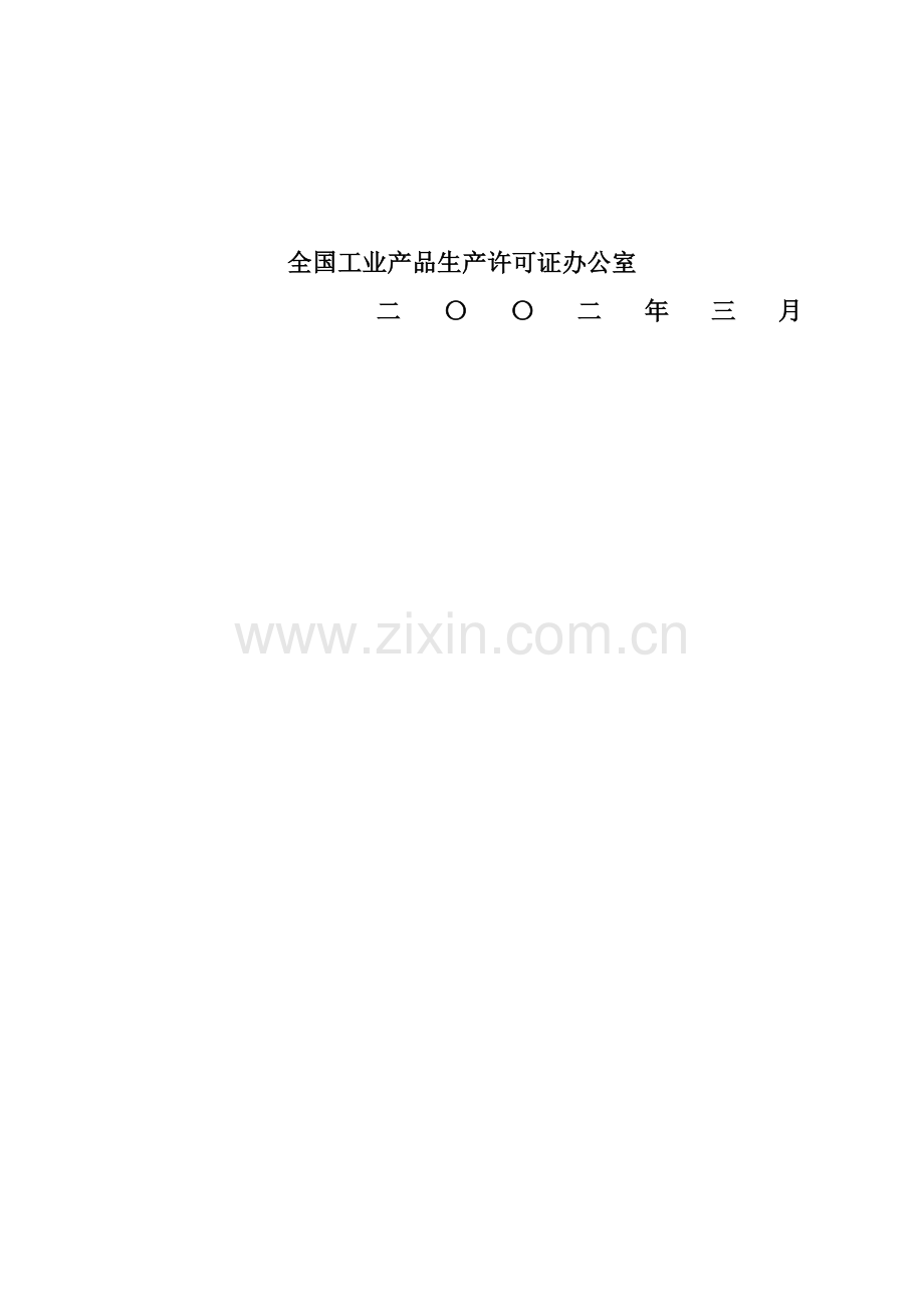 预应力混凝土轨枕产品生产许可证换发证实施细则.doc_第2页