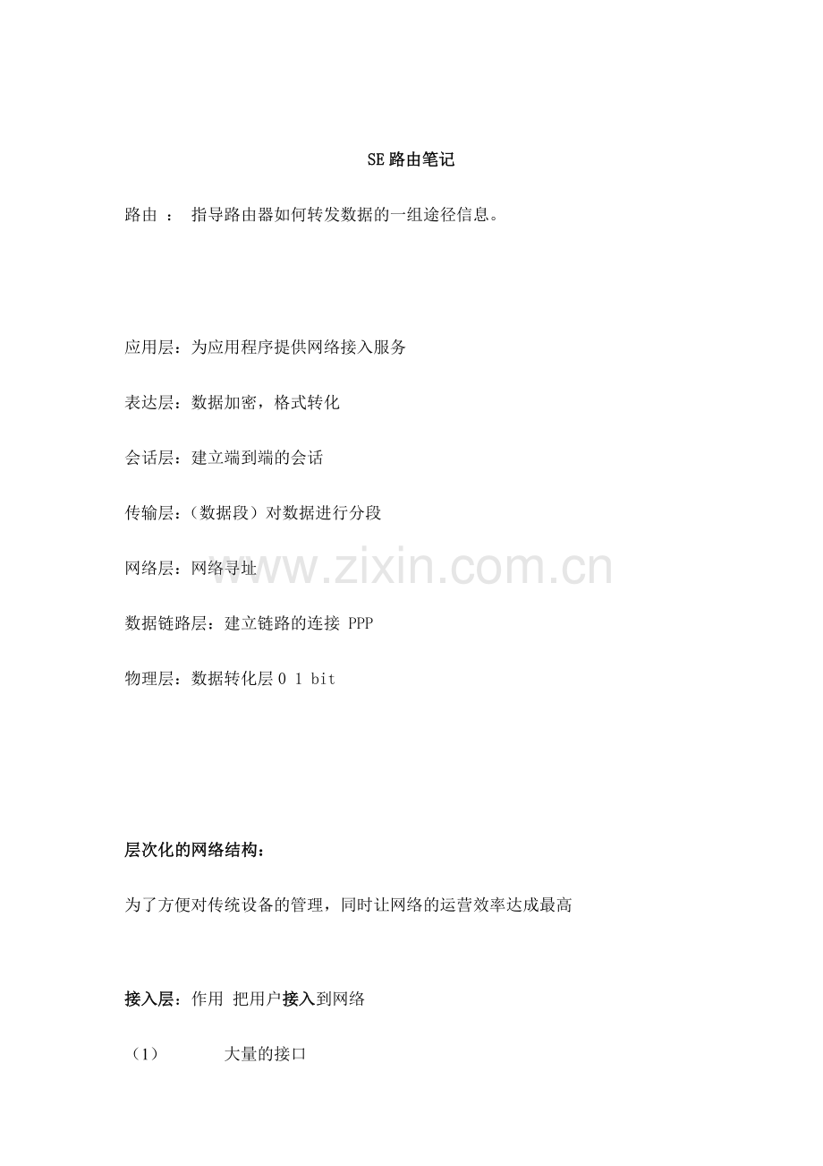 SE路由笔记专业资料.docx_第1页