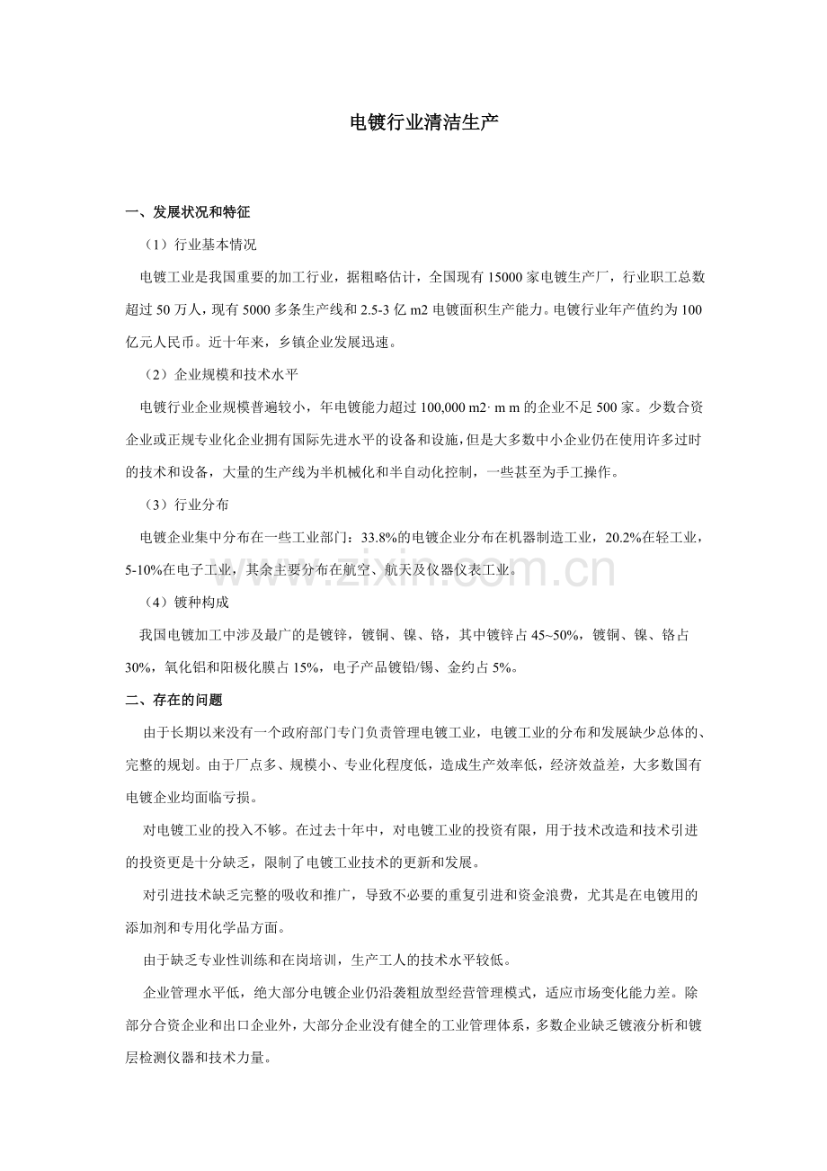 电镀行业清洁生产技术.doc_第1页