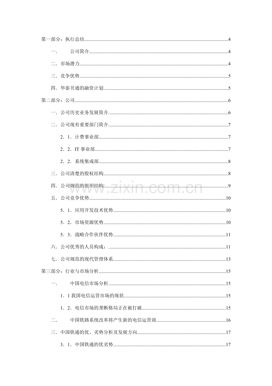 网络科技有限公司商业计划书.doc_第1页