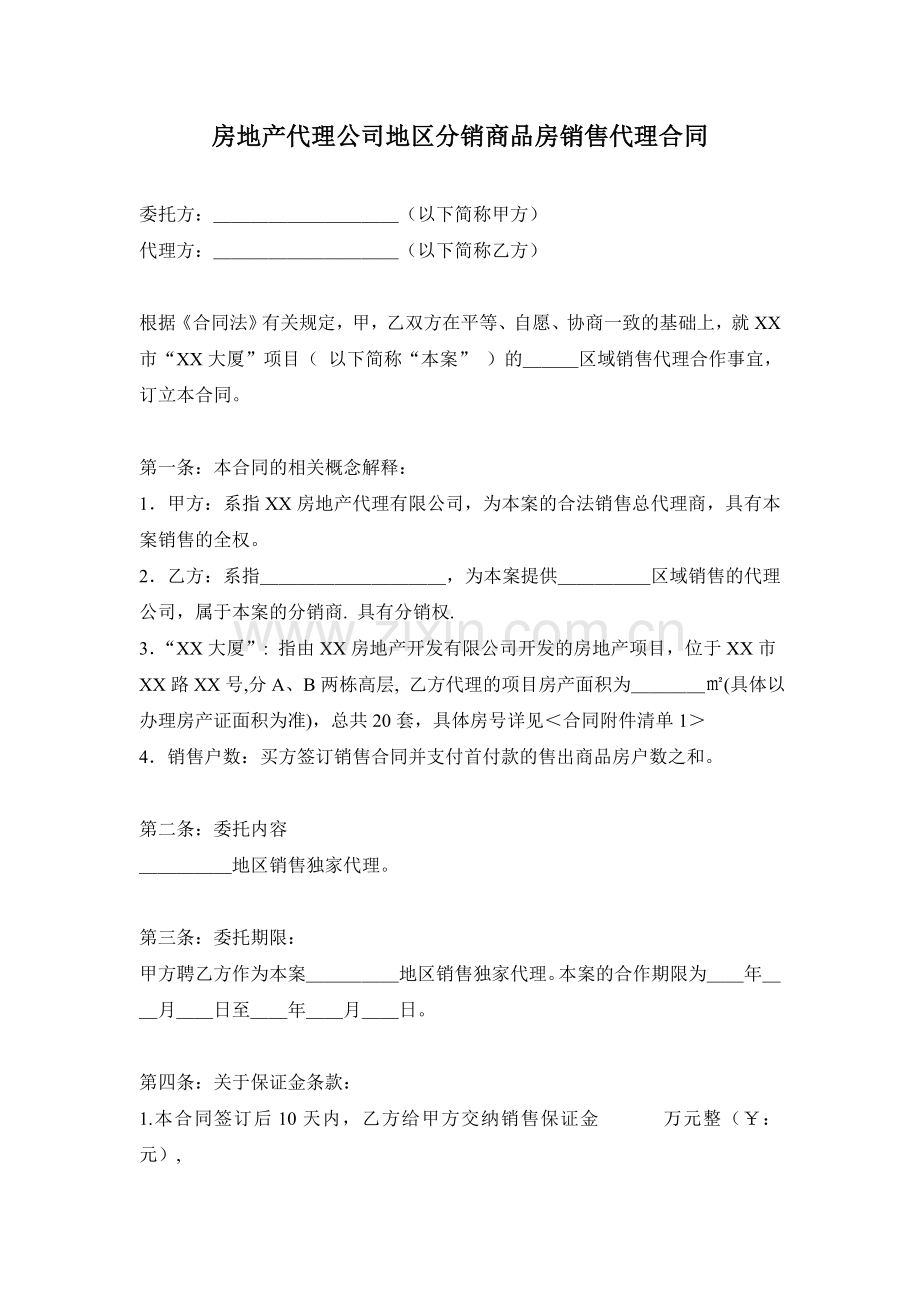 房地产代理公司地区分销商品房销售代理合同.doc_第1页