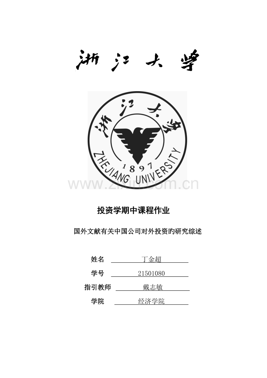 国外文献有关中国企业对外投资的研究综述.docx_第1页