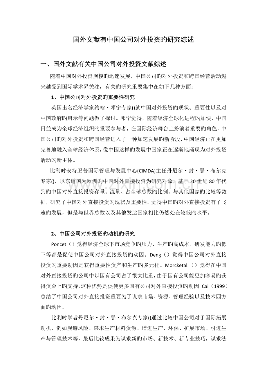 国外文献有关中国企业对外投资的研究综述.docx_第2页