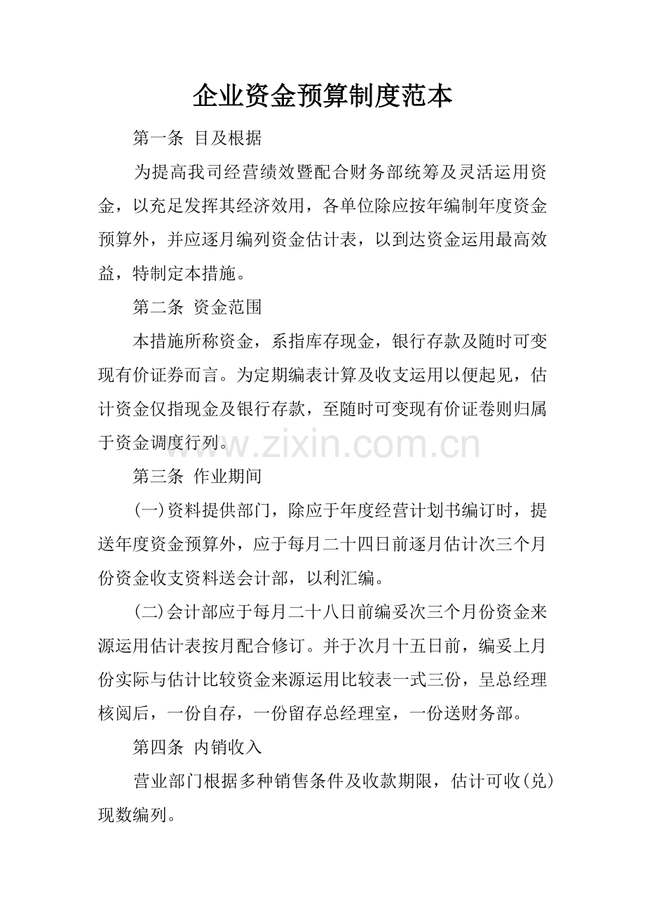 企业资金预算制度范本.docx_第1页