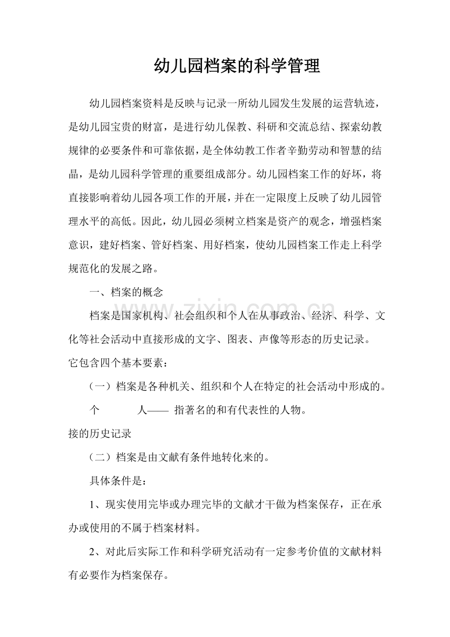 幼儿园档案的科学管理.doc_第1页