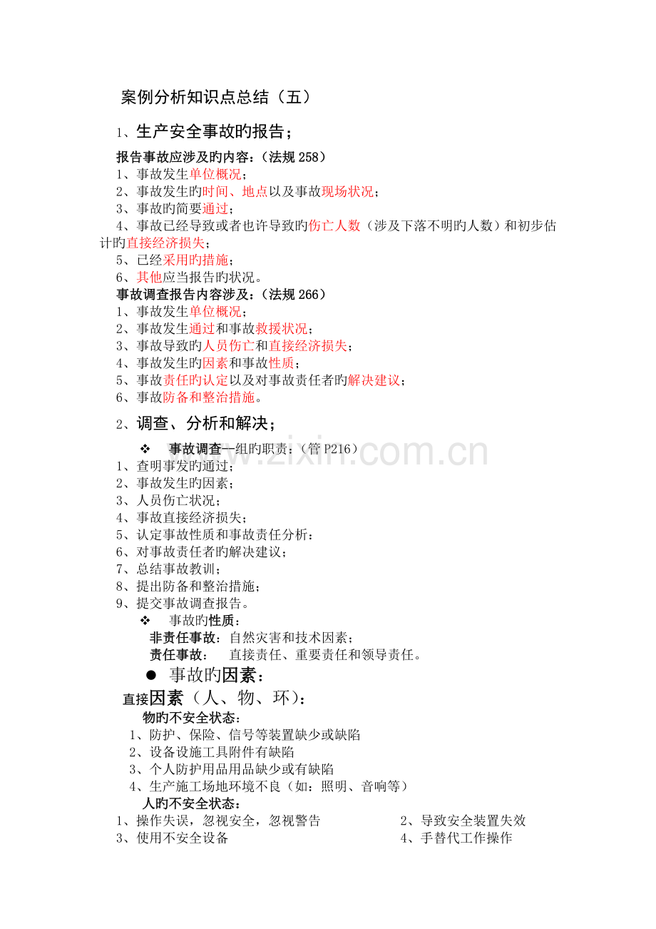 案例分析复习总结五.doc_第1页
