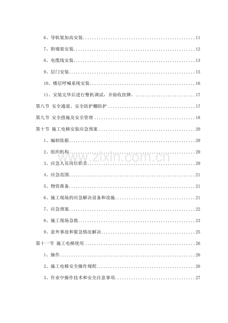 高层施工电梯施工方案.doc_第2页