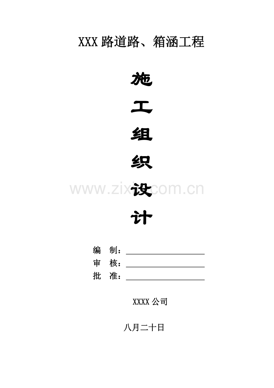 市政道路-箱涵施工组织设计.doc_第1页