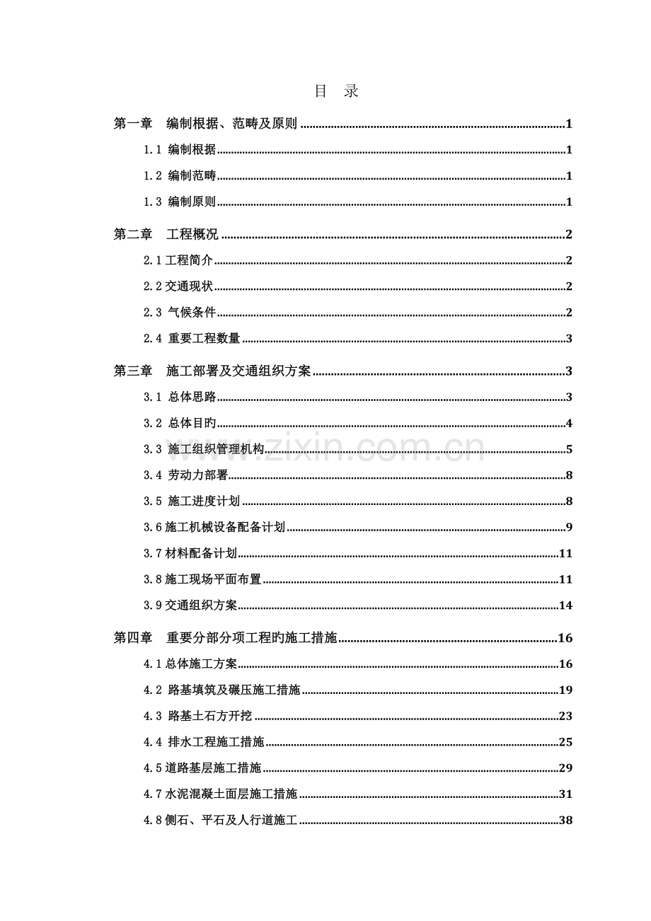 市政道路-箱涵施工组织设计.doc_第2页