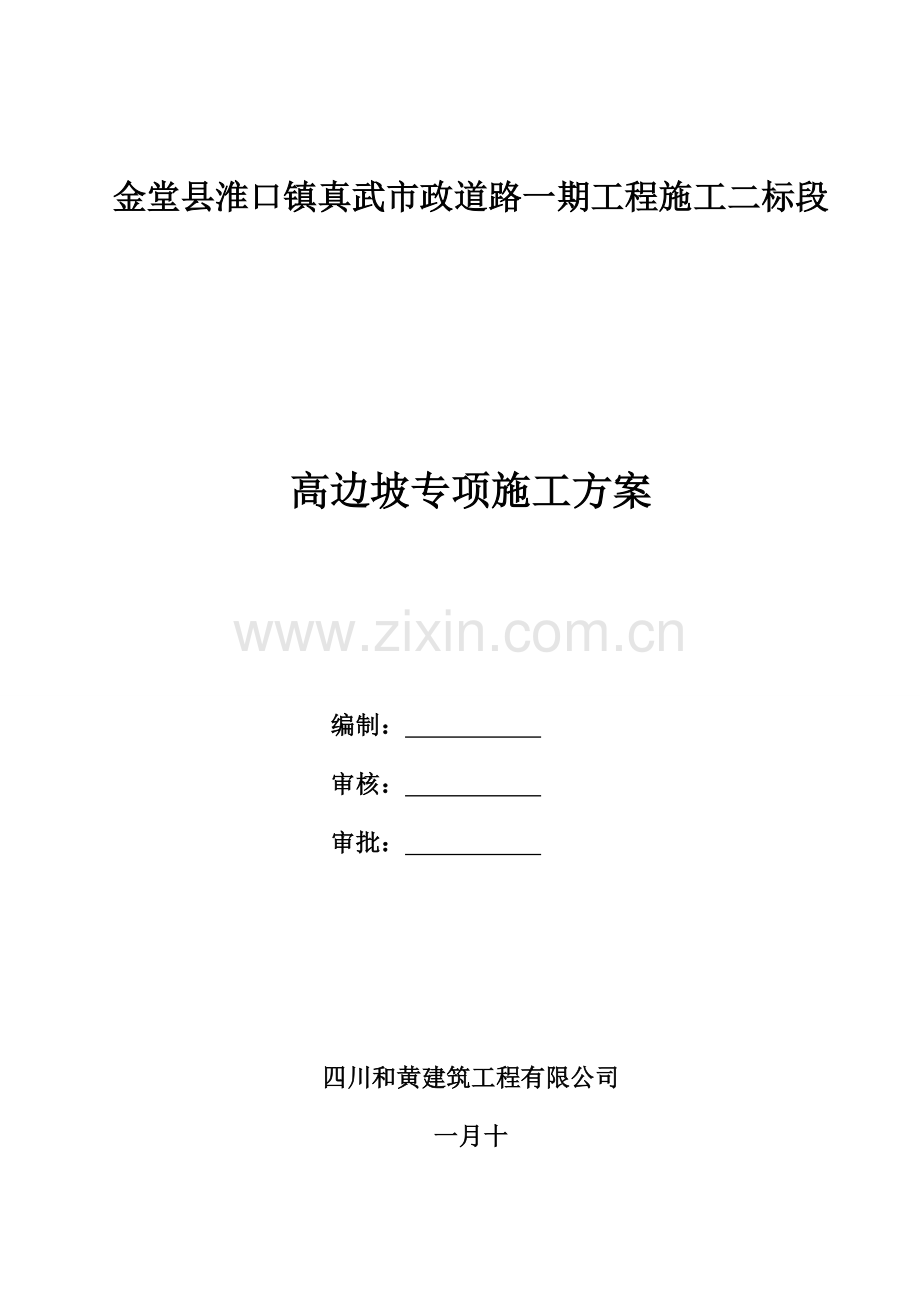 道路高边坡挂网锚喷砼专项施工方案.doc_第1页
