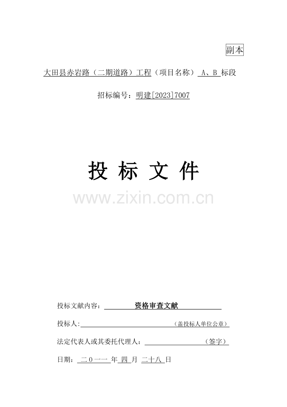 大田县赤岩路二期道路工程范本.doc_第1页