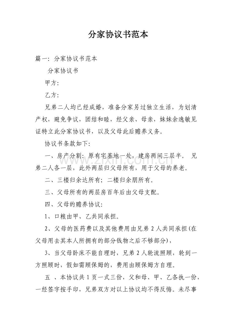 分家协议书范本样本.doc_第1页