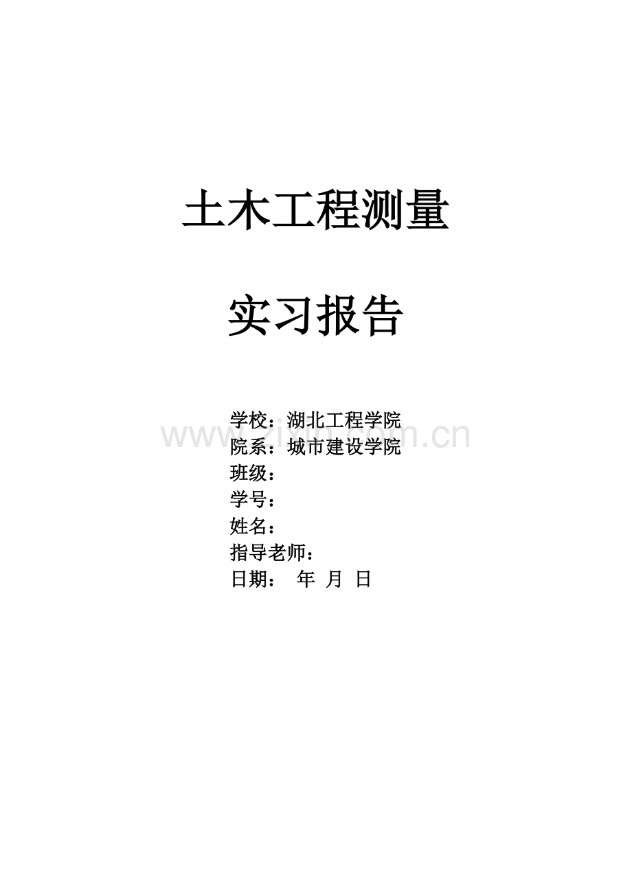 湖北工程学院土木工程测量实习报告.doc_第1页