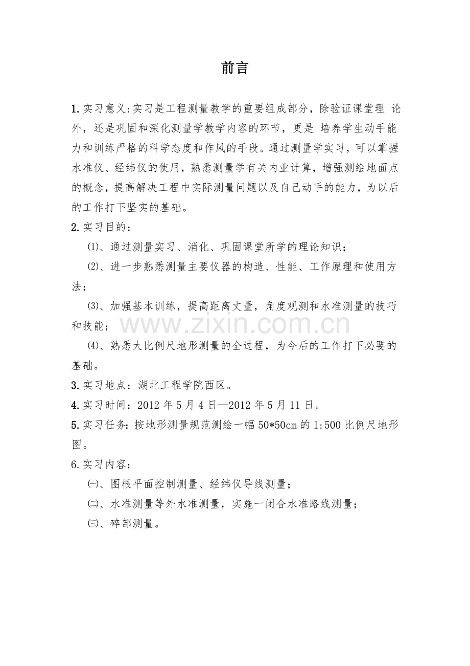 湖北工程学院土木工程测量实习报告.doc_第2页