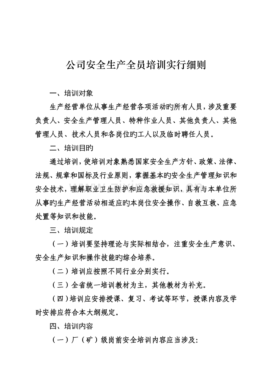 企业安全生产全员培训实施细则.doc_第1页