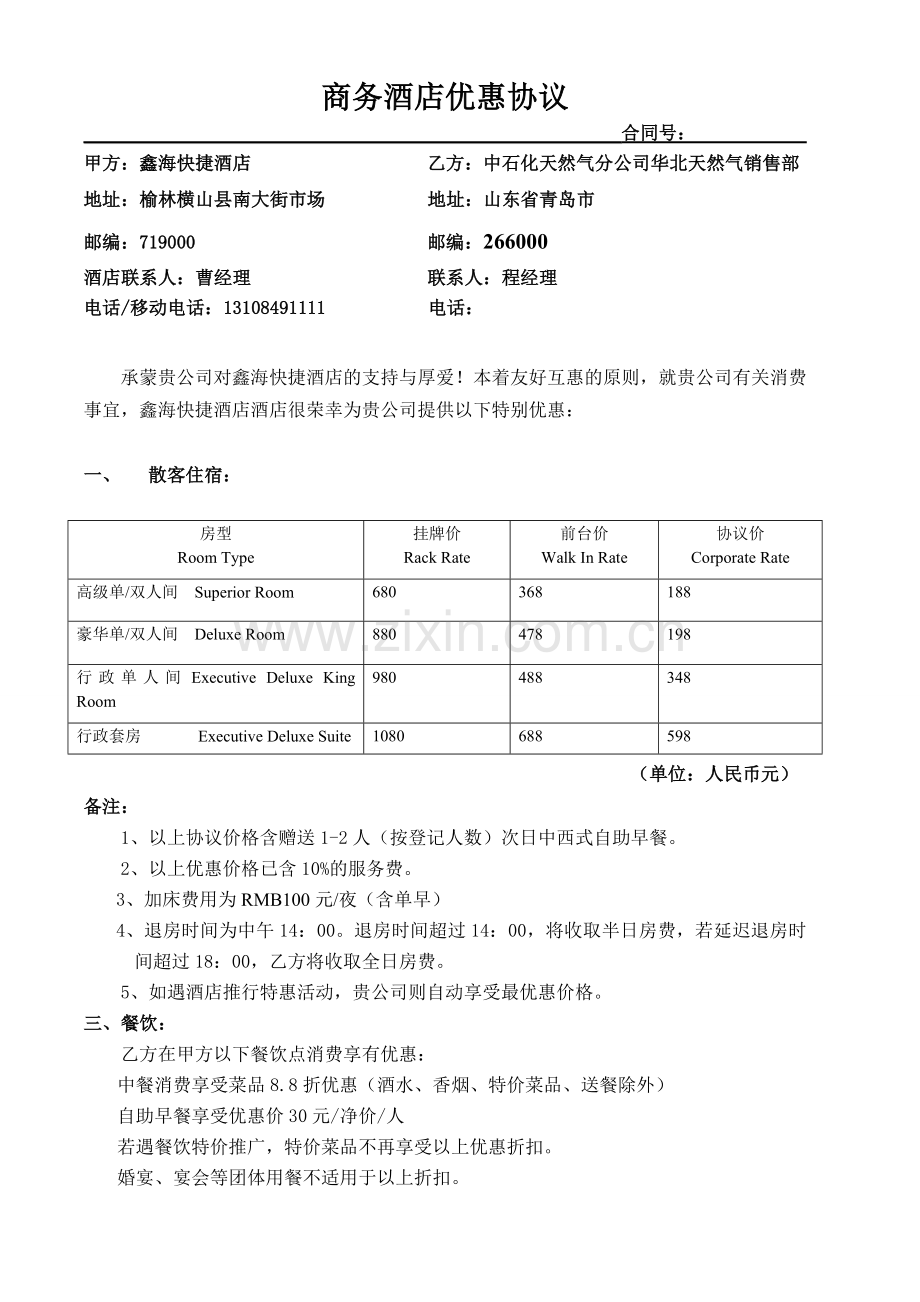 商务酒店优惠协议模板.doc_第1页